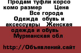 Продам туфли корсо комо размер 37 › Цена ­ 2 500 - Все города Одежда, обувь и аксессуары » Женская одежда и обувь   . Мурманская обл.